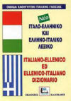 ΙΤΑΛΟ-ΕΛΛΗΝΙΚΟ ΕΛΛΗΝΟΙΤΑΛΙΚΟ ΛΕΞΙΚΟ ΕΚΔΟΣΕΙΣ ΚΑΛΟΚΑΘΗ